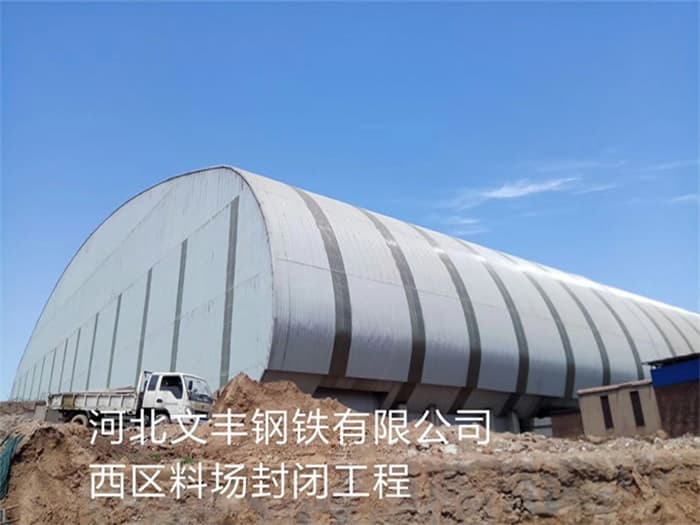 黄海文丰钢铁有限公司西区料场封闭工程