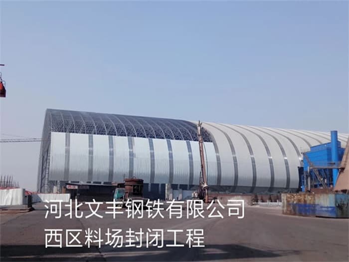 黄海文丰钢铁有限公司西区料场封闭工程