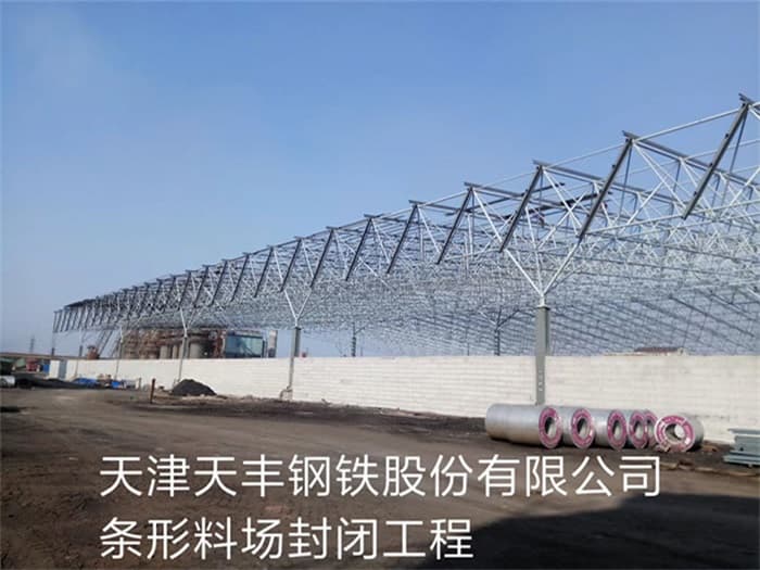 黄海天丰钢铁股份有限公司条形料场封闭工程