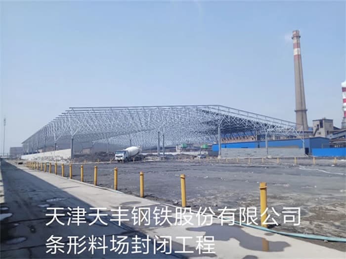 黄海天丰钢铁股份有限公司条形料场封闭工程
