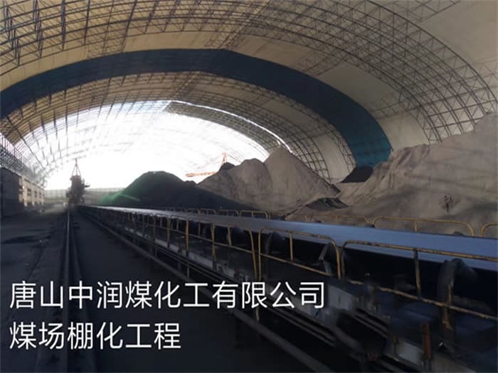 黄海中润煤化工有限公司煤场棚化工程