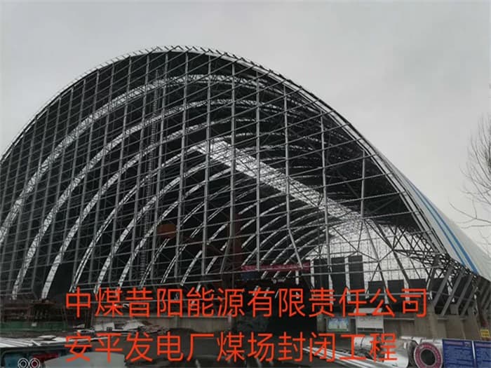 黄海中煤昔阳能源有限责任公司安平发电厂煤场封闭工程