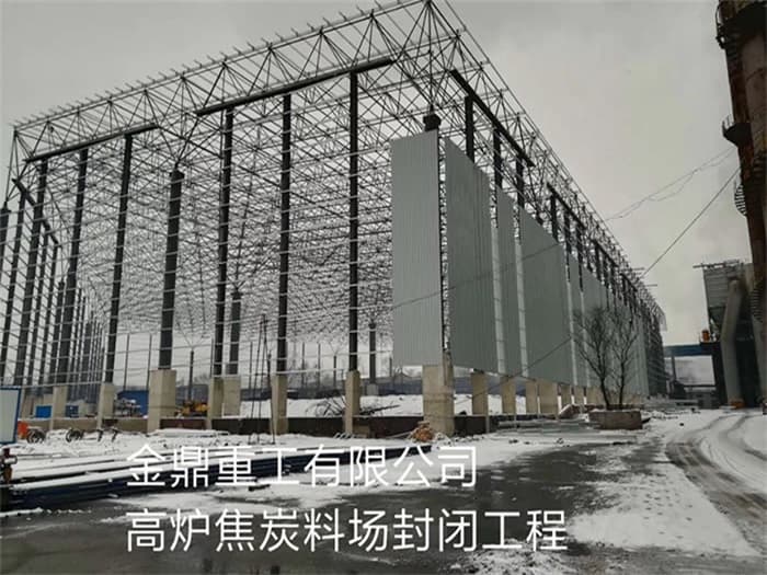 黄海金鼎重工有限公司高炉焦炭料场封闭工程