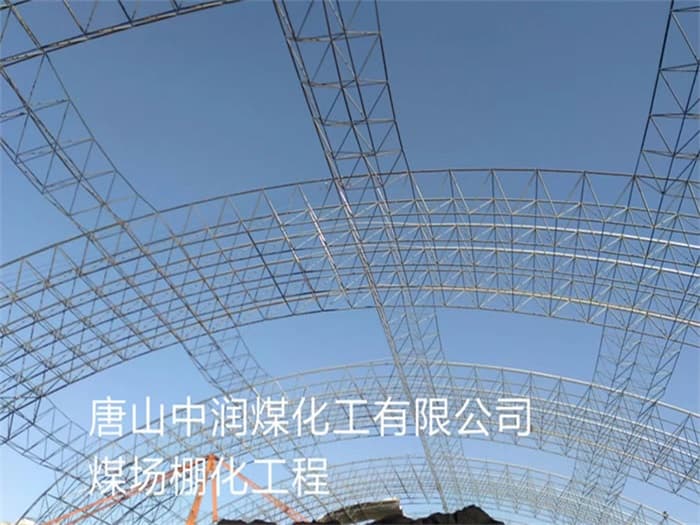 黄海中润煤化工有限公司煤场棚化工程
