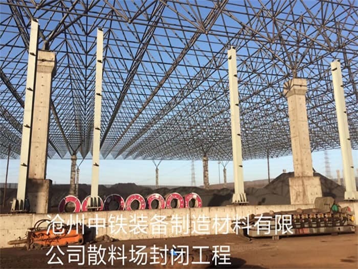 黄海中铁装备制造材料有限公司散料厂封闭工程