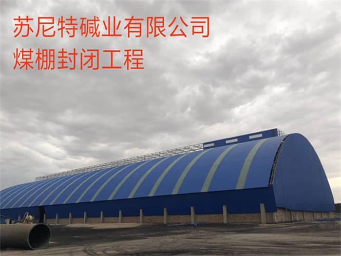 黄海苏尼特碱业有限公司煤棚封闭工程